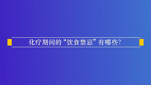 淋巴瘤治疗中有没有“饮食禁忌”