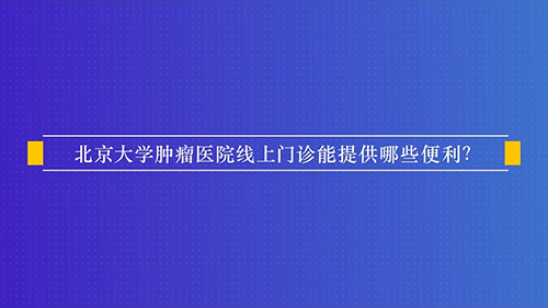 线上门诊能提供哪些便利？注意哪些问题？