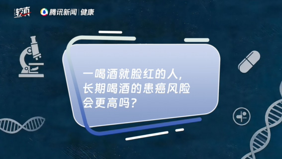 一喝酒就脸红的人，持久喝酒的患癌风险会更高吗